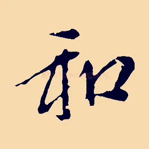 和