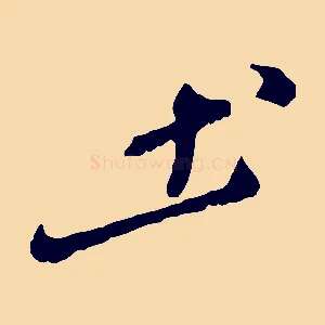 土
