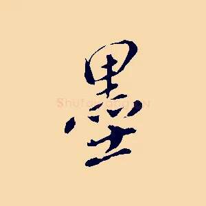 墨