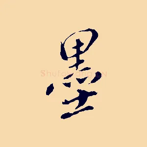 墨