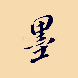墨