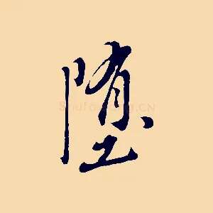 墮