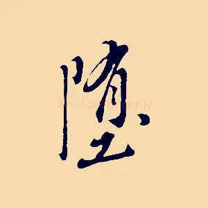墮