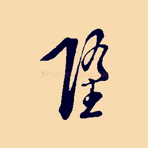 墮