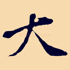 大