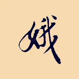 娥
