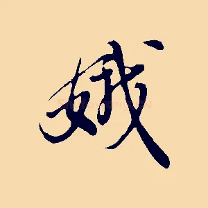 娥