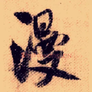 漫