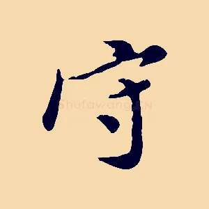守