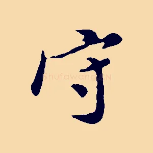 守