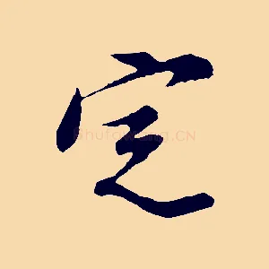 定