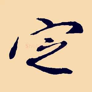 定