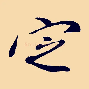 定