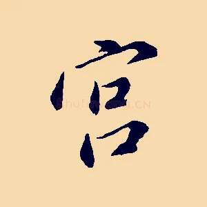 宮