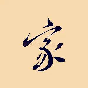 家