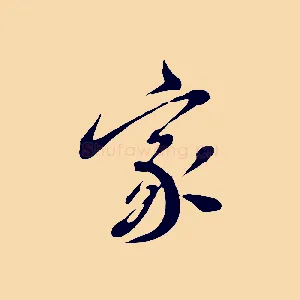家