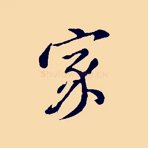 家