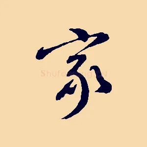 家