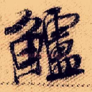 鲈