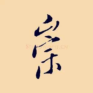 崇