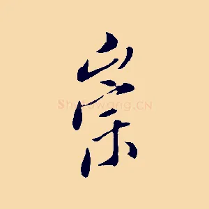 崇