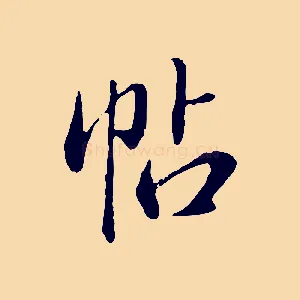 帖