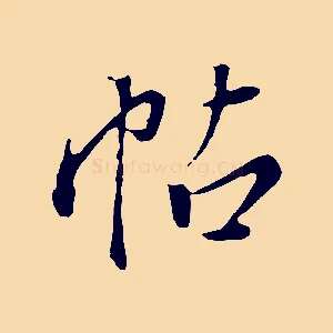 帖