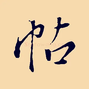帖
