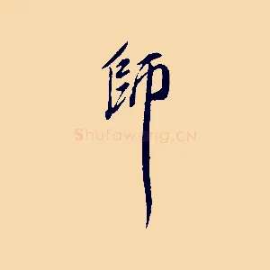 師