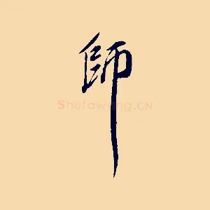 師
