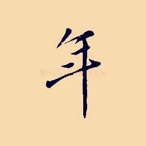 年