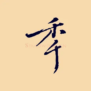 年