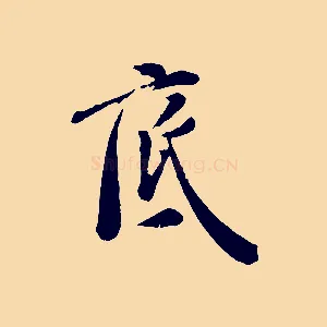 底