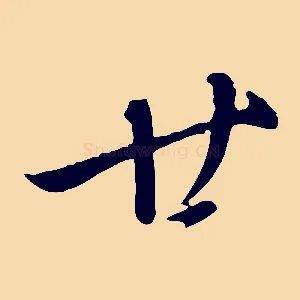 廿