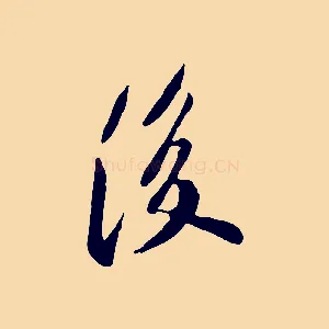 後