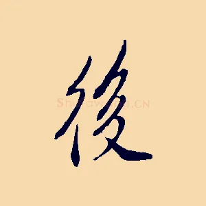 後