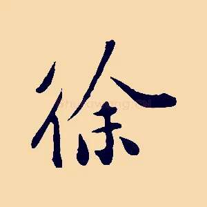 徐