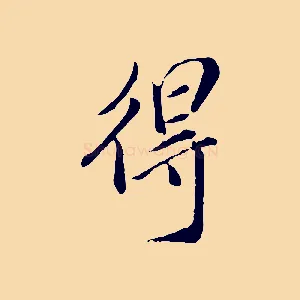 得