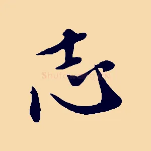 志