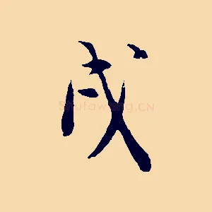 戌