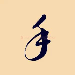 手