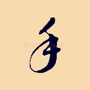 手