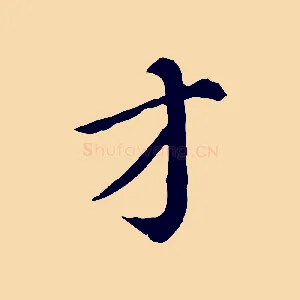 才