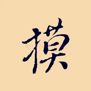 摸