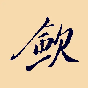斂