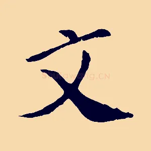 文