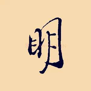 明