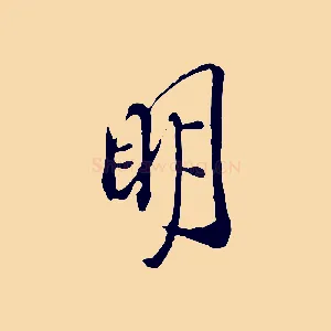 明