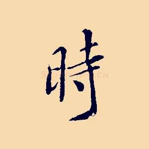 時