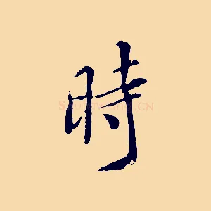 時